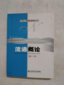 流通概论——21世纪工商管理新教材丛书