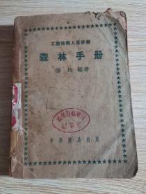 森林手册：中华书局：1953年初版