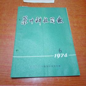 茶叶科技简报1974年第6期