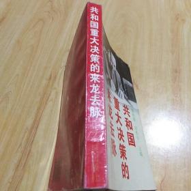 共和国重大决策的来龙去脉:1949～1965