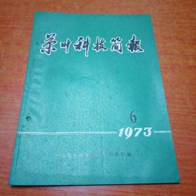 茶叶科技简报1973/6