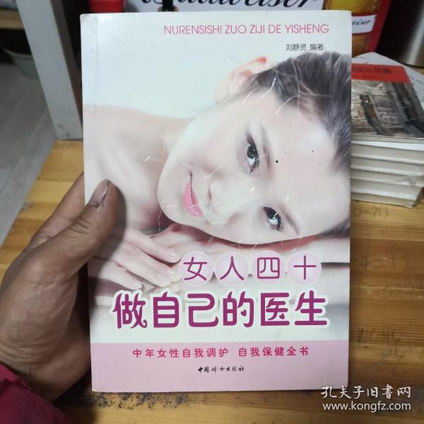 女人四十做自己的医生