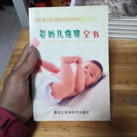 婴幼儿保健全书