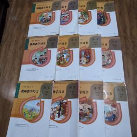 教师教学用书小学语文 全套12本全 无光盘