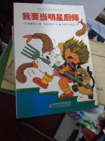 小妖怪童话.餐馆小妖怪阿奇的故事全十册缺 我要上学、我爱唱歌、神奇小保姆、超级理发师、我要当明星厨师、种出来的意大利面条、圣诞老人你别走、会变形的汉堡包、好玩儿的比萨饼、可怕的咖喱饭、共10册全