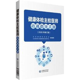 正版现货 健康体检主检医师培训指导手册