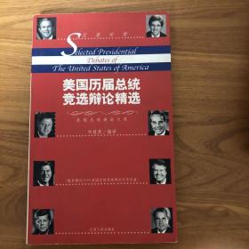 美国历届总统竞选辩论精选