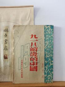 九一八前后的中国 48年初版 品纸如图 书票一枚 便宜323元