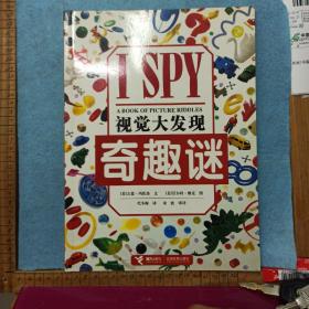 I SPY视觉大发现