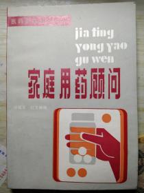 家庭用藥顧問