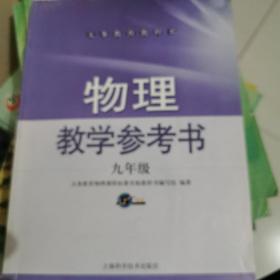 物理教学参考书(九年级)