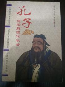 孔子儒学与现代社会