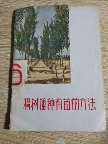 杨树播种育苗的方法：1956年1版1