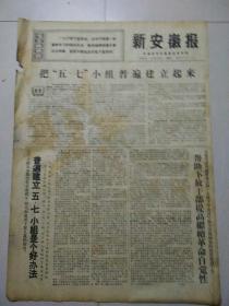 生日报新安徽报1969年7月8日（4开四版）
把“五.七”小组普遍建立起来；
劳动光荣，下放光荣；