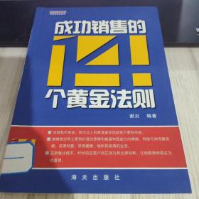 成功销售的14个黄金法则