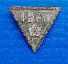 福清县中校徽——民国时期徽章校徽证章奖章纪念章类。
福建省福州市福清第一中学位于福建省福清市融城镇，是福建省首批重点中学，是福建省一级达标中学，是福建省一级达标高中。
学校创建于1925年秋，同盟会元老郑忾辰老先生等人将"福清县第一小学""福清华侨小学"附设的初中班合并为"福清县立初级中学"，时称"县中"。后与私立文光中学、私立闽海初级中学合并而成。1980年秋，确定为福建省首批办好的重点中学。