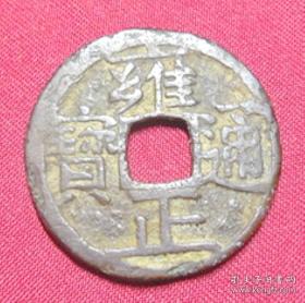老雍正通宝宝泉局少见窄边五帝钱清代铜钱古币保老真品钱币支持专业技术机构鉴定 YZ12