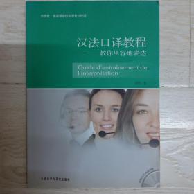 汉法口译教程——教你从容地表达..