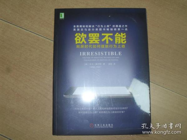 欲罢不能：刷屏时代如何摆脱行为上瘾（未开封）