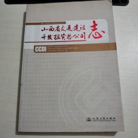 山西省交通建设开发投资总公司志