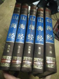 精装藏书馆绸面《山海经》第②③④⑤(共5册合售)