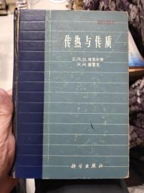 传热与传质