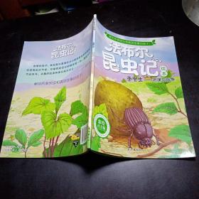 法布尔昆虫记绘本：圣甲虫·阴谋与战争（彩绘注音版）