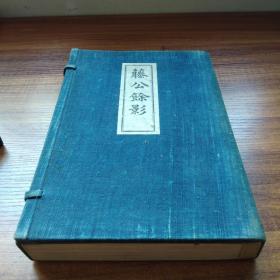 孔网唯一      《藤公馀影》一函一册全      伊藤博文生平     作者签名本   限定250册之第30册   明治43年（1910年）发行