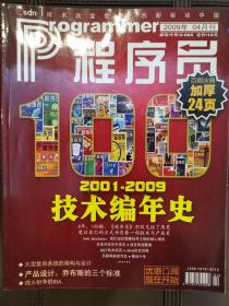 程序员杂志2009年1-12期中的10期