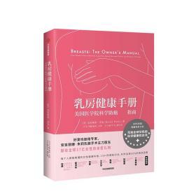 乳房健康手册 美国医学院科学健康完全指南 克里斯蒂芬克 著 科学丰富的功能性指导图表 中信出版社图书 正版书籍