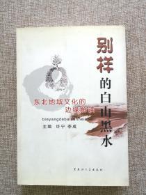 别样的白山黑水(东北地域文化的边缘解读) (平装)