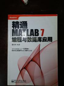 精通MATLAB 7编程与数据库应用