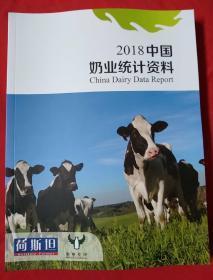 2018中国奶业统计资料