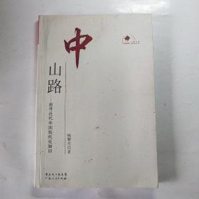 中山路：追寻近代中国现代化脚印