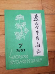 辽宁中医杂志1981-7