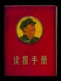 1969年 读报手册 封面大毛像 少见32开 内有多页彩色毛像（全店满30元包挂刷，满100元包快递，新疆青海西藏港澳台除外）