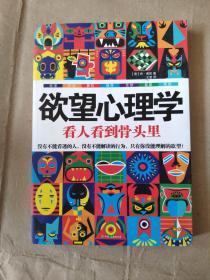 欲望心理学：看人看到骨头里9787505731226中国友谊出版公司