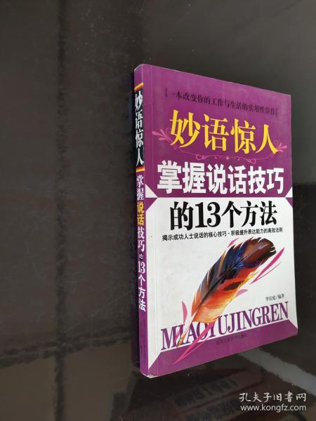 妙语惊人掌握说话技巧的13个方法