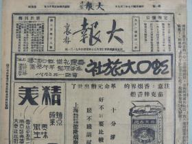 《大报》1928年2月9日 上海出版 潘月樵逝世；抱存先生对联书法；民国时期老广告、老照片。