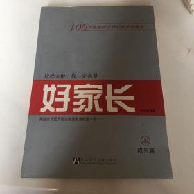 这样去做，你一定也是好家长 上