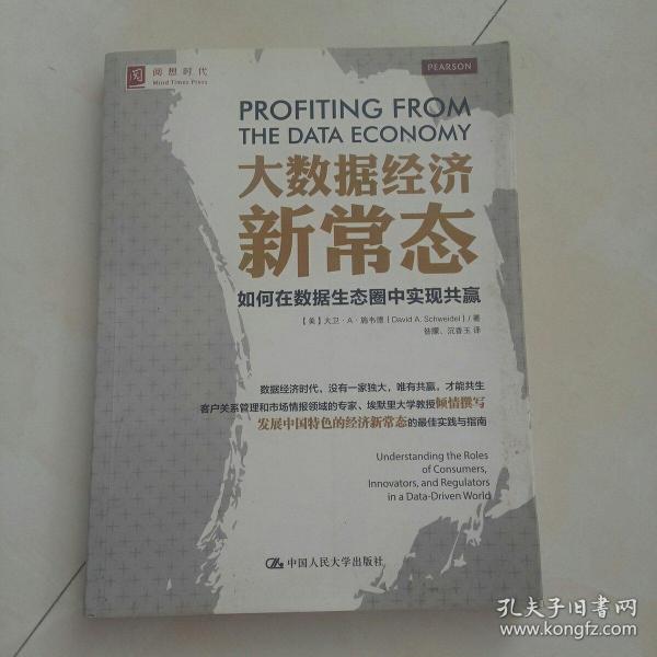 大数据经济新常态：如何在数据生态圈中实现共赢