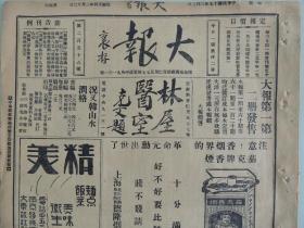 《大报》1928年3月3日 上海出版 小兰芬打花鼓剧照；新艳秋在法国的照片；赵含英女士国画作品；马秀英照片；大量民国时期老广告、老照片。