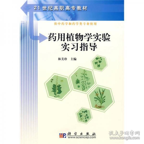 21世纪高职高专教材：药用植物学实验实习指导