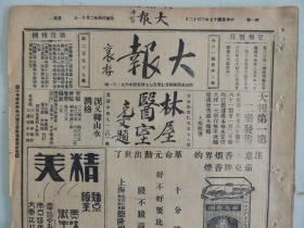 《大报》1928年3月12日 上海出版 包铮女士照片；路曼婴女士照片；张含英国画作品；新艳秋照片；大量民国时期老广告、老照片。