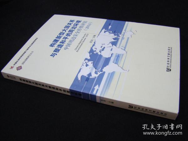 国际战略研究丛书·构建新型大国关系与塑造和平的周边环境：中国周边安全形势评估（2014）