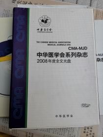 中华医学会系列杂志：2008年度全文光盘