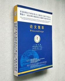 首届国际中西医结合大肠肛门病学术论坛暨第十二届全国中西医结合大肠肛门病学术会议 论文集萃