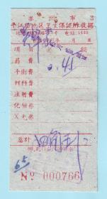 1960年苏州市平江路地区卫生保健所收据，药费0.45元，地址临顿路242号，电话1440，单面印刷，背面干净，长4.6厘米，宽9.5厘米