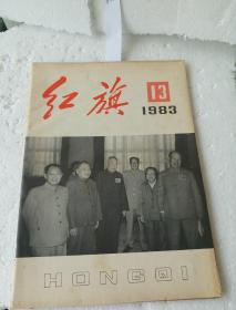 红旗1983/13