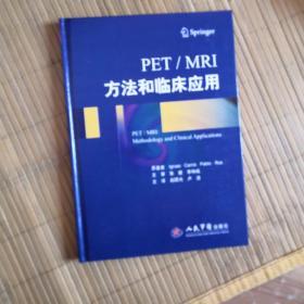 PET/MRI方法和临床应用《赵国光签赠》